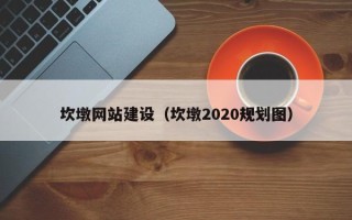 仁寿坎墩网站建设（坎墩2020规划图）