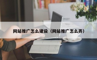 仁寿网站推广怎么建设（网站推广怎么弄）