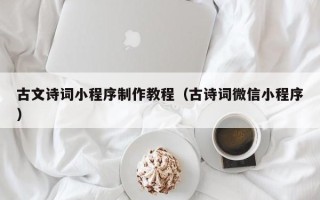 仁寿古文诗词小程序制作教程（古诗词微信小程序）