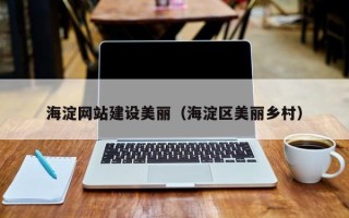 仁寿海淀网站建设美丽（海淀区美丽乡村）