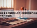 仁寿微信里面怎样制作小程序（微信怎样制作小程序用什么程序）