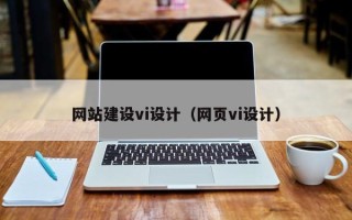 仁寿网站建设vi设计（网页vi设计）