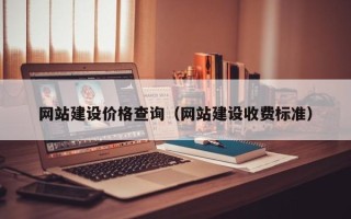 仁寿网站建设价格查询（网站建设收费标准）