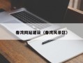 仁寿春湾网站建设（春湾风景区）