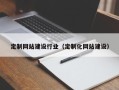 仁寿定制网站建设行业（定制化网站建设）