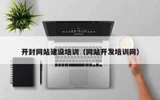 仁寿开封网站建设培训（网站开发培训网）