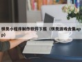 仁寿棋类小程序制作软件下载（棋类游戏合集app）