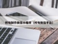 仁寿桦甸制作微信小程序（桦甸微信平台）