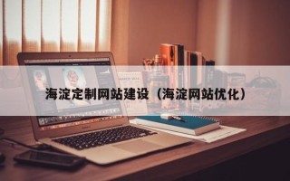仁寿海淀定制网站建设（海淀网站优化）