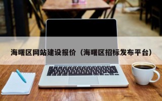 仁寿海曙区网站建设报价（海曙区招标发布平台）