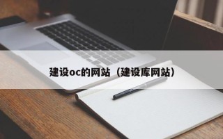 仁寿建设oc的网站（建设库网站）
