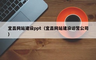 仁寿宜昌网站建设ppt（宜昌网站建设运营公司）