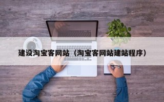 仁寿建设淘宝客网站（淘宝客网站建站程序）