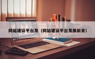 仁寿网站建设平台发（网站建设平台发展前景）