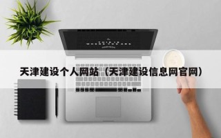 仁寿天津建设个人网站（天津建设信息网官网）