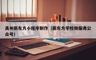 仁寿禹州新东方小程序制作（新东方学校微服务公众号）