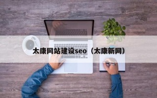 仁寿太康网站建设seo（太康新网）