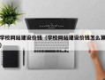 仁寿学校网站建设价钱（学校网站建设价钱怎么算）
