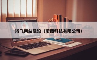 仁寿珩飞网站建设（珩图科技有限公司）