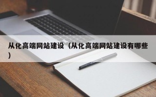 仁寿从化高端网站建设（从化高端网站建设有哪些）