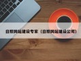 仁寿日照网站建设专家（日照网站建设公司）