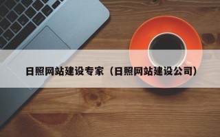 仁寿日照网站建设专家（日照网站建设公司）