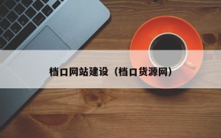 仁寿档口网站建设（档口货源网）