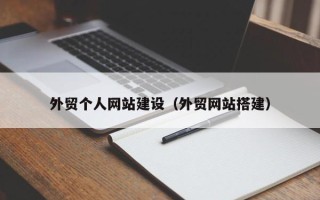 仁寿外贸个人网站建设（外贸网站搭建）