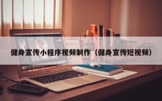 仁寿健身宣传小程序视频制作（健身宣传短视频）