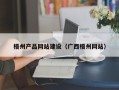仁寿梧州产品网站建设（广西梧州网站）